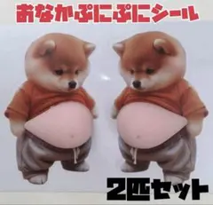 おなかぷにぷにシール 柴犬 立体 3D　ステッカー　メタボ犬　お腹　デブ犬