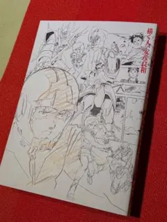 「描く人 安彦良和」展⭐︎図録 図録 | 安彦良和原画展 - ノースブックセンター