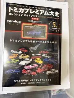 2026年最新】トミカプレミアム大全の人気アイテム - メルカリ