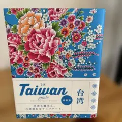 Taiwan guide 24H 台湾旅行のお供にどうぞ！