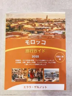 モロッコ 旅行ガイド 2025