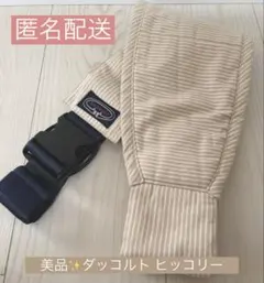 【ダッコルト】 ヒッコリー ベージュ ストライプ スリング 美品