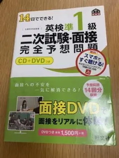 英検準1級　2次試験面接完全予想問題　CD+DVD付き