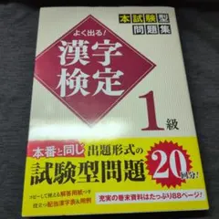 よく出る！漢字検定1級 本試験型問題集