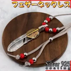 上金フェザーネックレス シルバー925 赤ビーズ キムタク インディアン ナバホのサムネイル