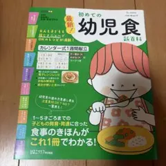最新！初めての幼児食新百科