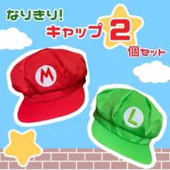 なりきりキャップ2個セット　コスプレ