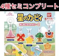 星のカービィ めじるしアクセサリー2 セミコンプリート セット カービィ ガチャ