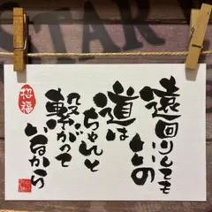 《5803》遠回りしてもいいの道はちゃんと繋がっているから¥500筆文字アート