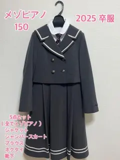【メゾピアノジュニア】2025 フォーマル5点セット（150cm）