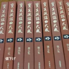 宝生流謡曲大成セット 宝生流謡曲大成セット