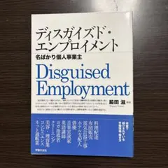 ディスガイズド・エンプロイメント 名ばかり個人事業主