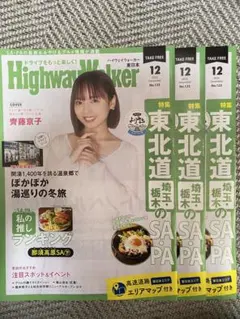 Highway Walker 2025年12月号 No.123 齊藤京子