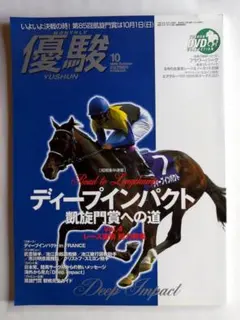 2025年最新】優駿 ディープインパクトの人気アイテム - メルカリ