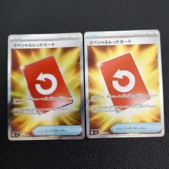 スペシャルレッドカード　SR　2枚
