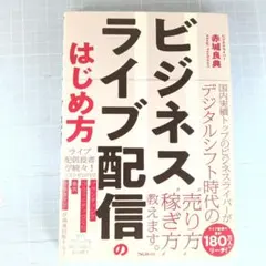 1416　ビジネスライブ配信のはじめ方