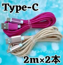 2本 Android iPhone 充電器 タイプC 充電 ケーブル 2mgr