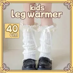 新品　レッグウォーマー　レース　リボン　ルーズソックス　ギャル風　ホワイト