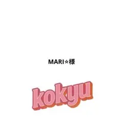 MARI⭐︎様 リクエスト 2点 まとめ商品