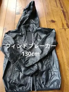 黒 フード付きウィンドブレーカー サイズ130