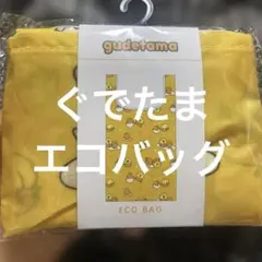 ぐでたま　グデタマ　エコバッグ　ショッパー　ショッピングバッグ　バッグ