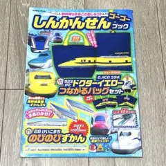 しんかんせんゴーゴーブック 新幹線 ドクターイエロー はやぶさ こまち 本 小鉄