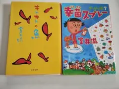【文庫】室井滋 エッセイ2冊セット『キトキトの魚』『幸菌スプレー』すっぴん魂