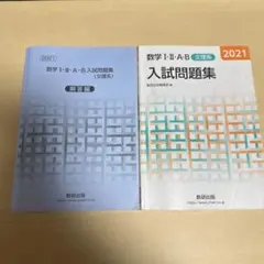 数学 I・II・A・B 入試問題集 2021年版