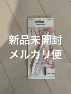 【新品】パナソニック フェリエ ボディ用 ES-WR51 P 匿名配送　未開封