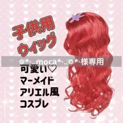 子供用 ウィッグ マーメイド アリエル風 コスプレ カツラ ハロウィン 仮装 赤