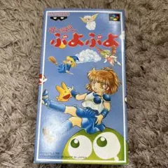 す〜ぱ〜ぷよぷよ スーパーファミコンソフト