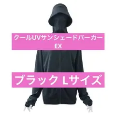 【新品未使用】ワークマン クールUVサンシェードパーカーEX ブラック Lサイズ