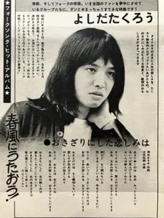 吉田拓郎剪報