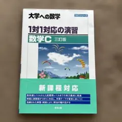2026年最新】1対1対応の演習 数学 三訂版の人気アイテム - メルカリ