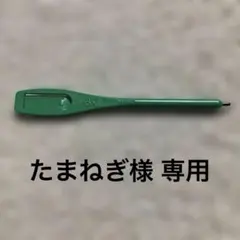 たまねぎ様 専用