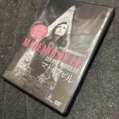マドモアゼル　DVD 廃盤　希少　レンタル版