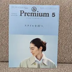 ＆Premium アンドプレミアム no.89 スタイルを持つ。2021