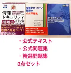 情報セキュリティ管理士認定試験 公式テキスト・公式問題集・精選問題集セット