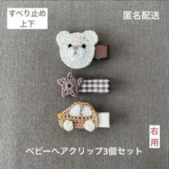 くま☆星☆車【匿名配送】ベビーヘアクリップ3個セット　ヘアピン　男の子　可愛い☆