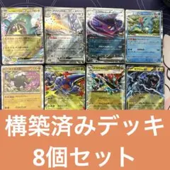 【超お得】ポケモンカード構築済みデッキ8個セット