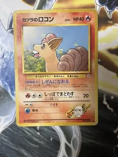 カツラのロコン 旧裏 - メルカリ