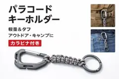 パラコード キーホルダー カラビナ付き アウトドア キーリング 軽量 キャンプ