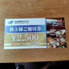 株主優待券 ¥2,500 有効期限2026年8月31日