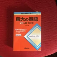 東大の英語 赤本