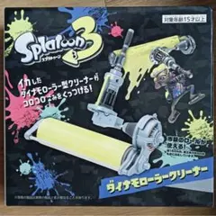 スプラトゥーン3 ダイナモローラー クリーナー