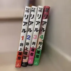 リアル 1-8 - メルカリ