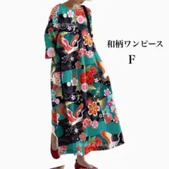 和柄ロングワンピース ゆったりワンピース 体型カバー 個性的 和装 着物柄