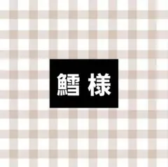 鱈 様