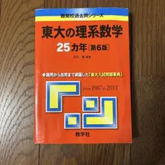 阪大の理系数学 15カ年 第1版 ￼絶版レア - メルカリ