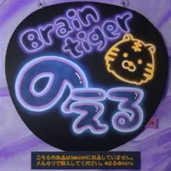 54※Brain tiger のえる※ネオンうちわ※ファンサうちわ